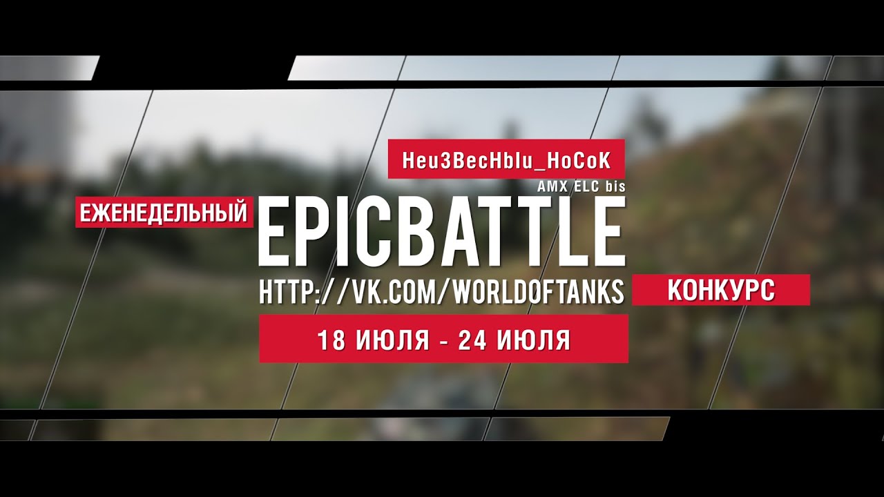 Еженедельный конкурс Epic Battle - 18.07.16-24.07.16 (Heu3BecHbIu_HoCoK / AMX ELC bis)