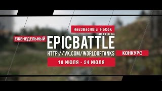 Превью: Еженедельный конкурс Epic Battle - 18.07.16-24.07.16 (Heu3BecHbIu_HoCoK / AMX ELC bis)