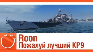 Превью: Roon пожалуй лучший КР9