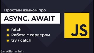 Превью: Урок 8. JavaScript. Как работает Async, Await. Работа с сервером c fetch