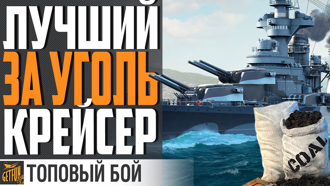 НА ЭТОТ КОРАБЛЬ УГЛЯ НЕ ЖАЛКО! ⚓ World of Warships