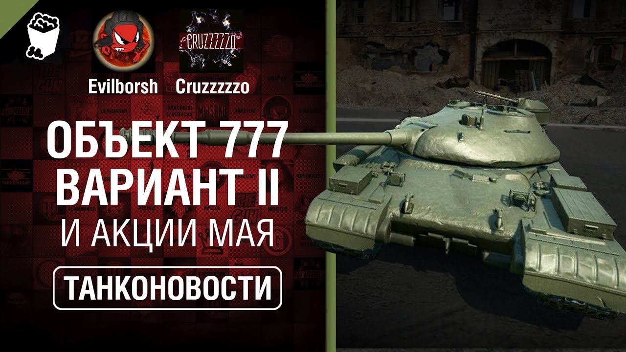 Объект 777 Вариант II и Акции мая - Танконовости №314 - От Evilborsh и Cruzzzzzo