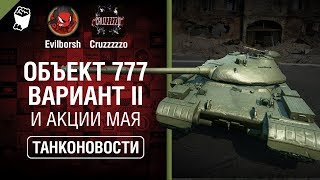 Превью: Объект 777 Вариант II и Акции мая - Танконовости №314 - От Evilborsh и Cruzzzzzo