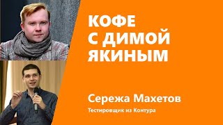 Превью: Кофе с Димой Якиным на ТехКонтур.ТВ