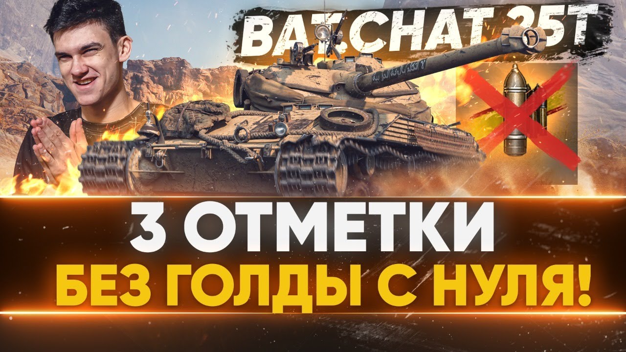 ЛЕГЕНДАРНЫЙ Bat.Chat 25t - 3 ОТМЕТКИ БЕЗ ГОЛДЫ С НУЛЯ!