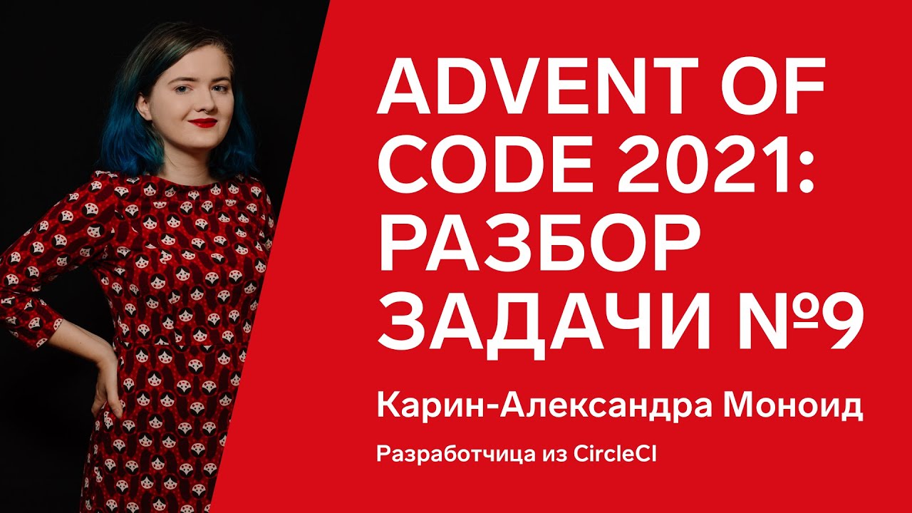 Advent of Code 2021: разбор задачи №9 от Карин-Александры Моноид, Go