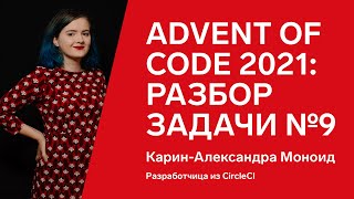 Превью: Advent of Code 2021: разбор задачи №9 от Карин-Александры Моноид, Go