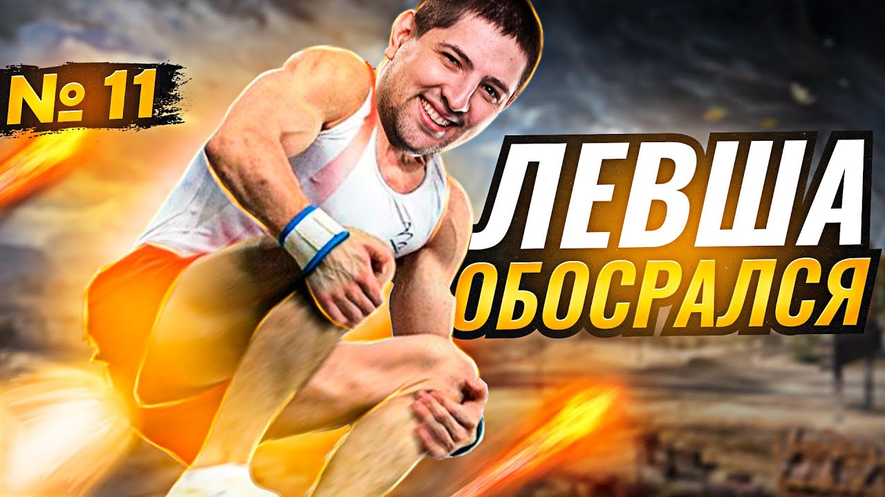 ЛЕВША ОБОСРАЛСЯ! Выпуск 11