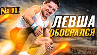 Превью: ЛЕВША ОБОСРАЛСЯ! Выпуск 11