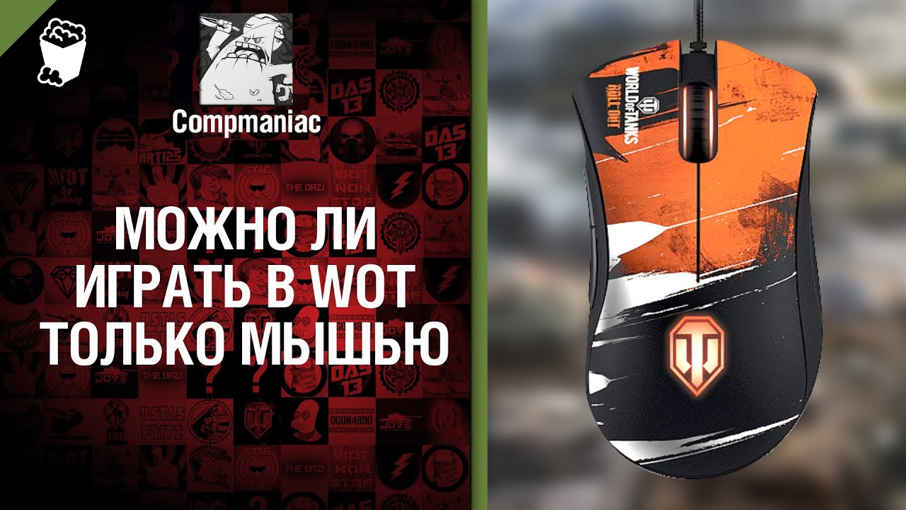 Можно ли играть в WoT только мышкой? - от Compmaniac