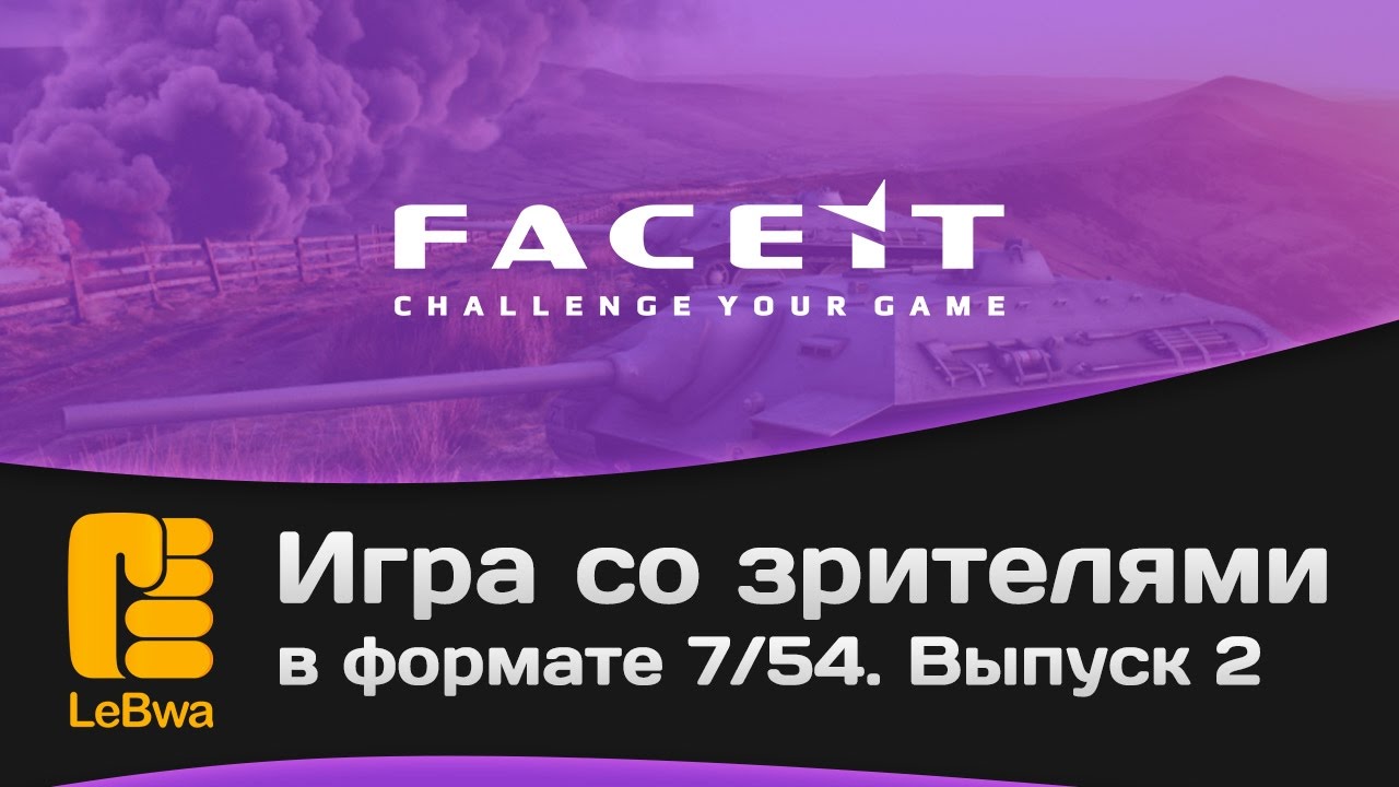 Игра со зрителями в формате 7/54 на FaceIt. Выпуск 2