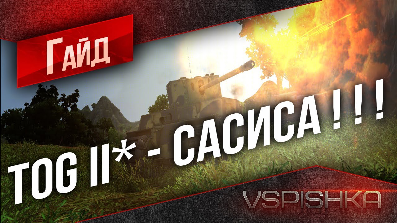 Гайд по TOG II* - Апокалипсис 2012 от Vspishka [Virtus.pro]