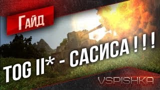 Превью: Гайд по TOG II* - Апокалипсис 2012 от Vspishka [Virtus.pro]