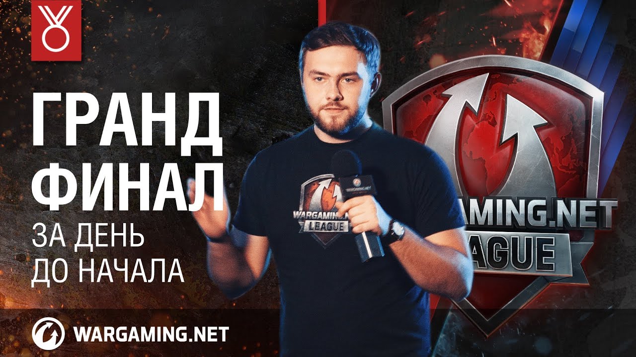 За день до финала! Гранд-финал Wargaming.net League