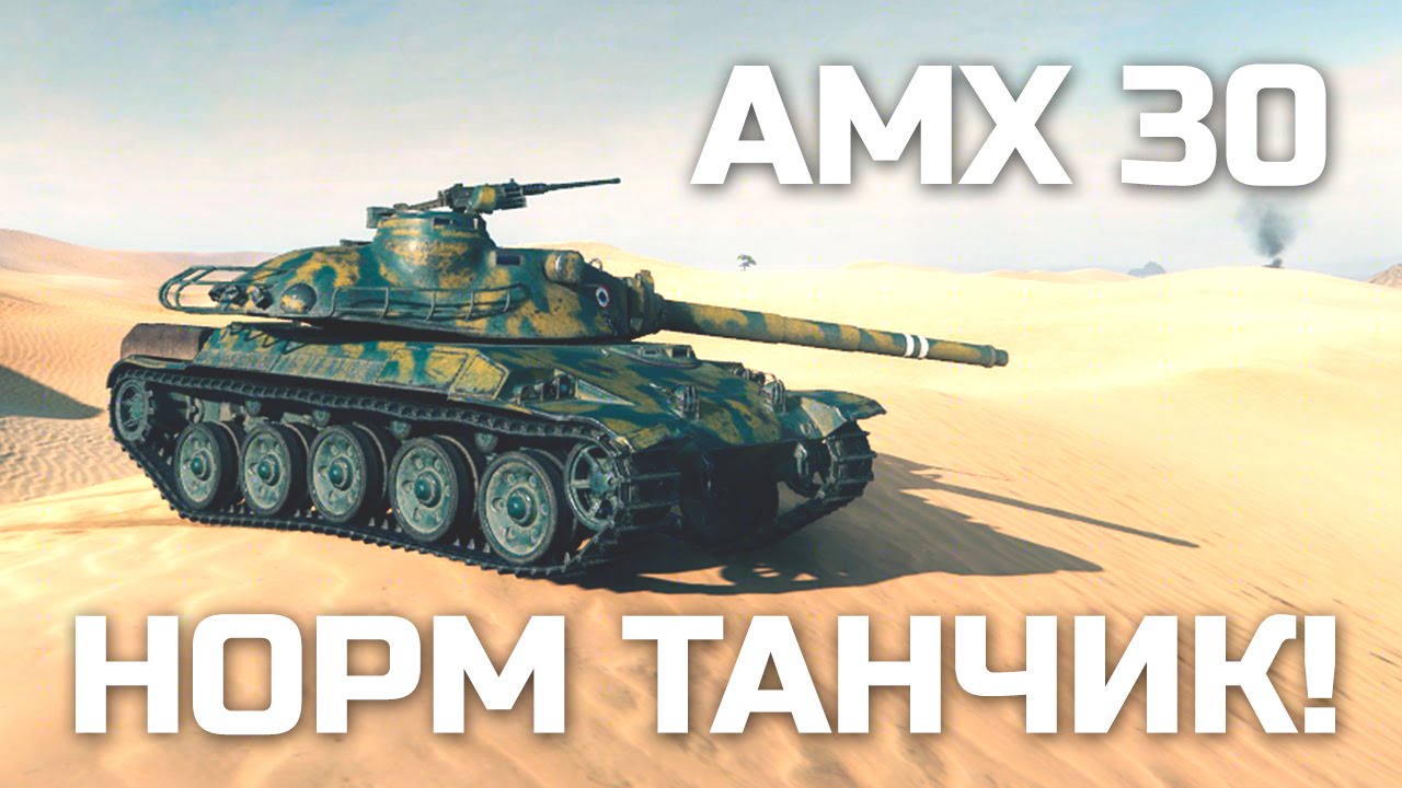 AMX 30 - Норм танчик!