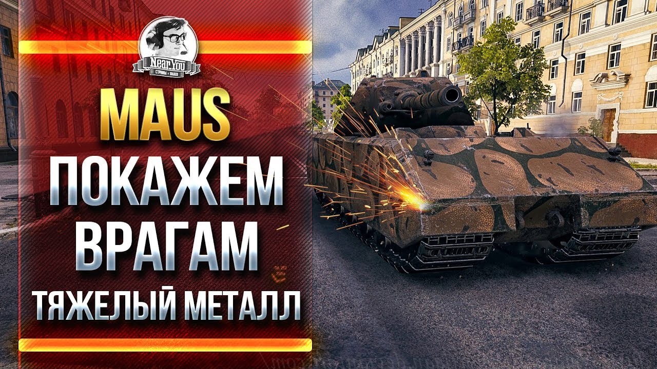 MAUS и E-100 - ПОКАЖЕМ ВРАГАМ ТЯЖЕЛЫЙ МЕТАЛЛ!