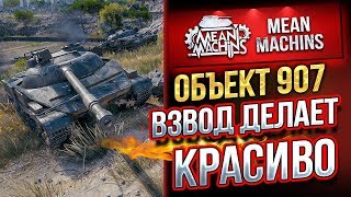 Превью: &quot;Об.907...ВЗВОД ДЕЛАЕТ КРАСИВО&quot;/ ОТЛИЧНОЕ ВЗАИМОДЕЙСТВИЕ #ЛучшееДляВас