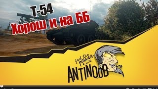 Превью: World of Tanks Т-54 Хорош и на ББ