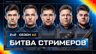Превью: НОВАЯ БИТВА СТРИМЕРОВ 2 НА 2. Сезон 2