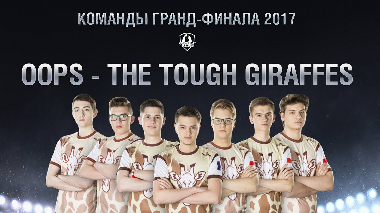 Команды Гранд-финала 2017 - Oops - The Tough Giraffes