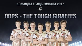 Превью: Команды Гранд-финала 2017 - Oops - The Tough Giraffes