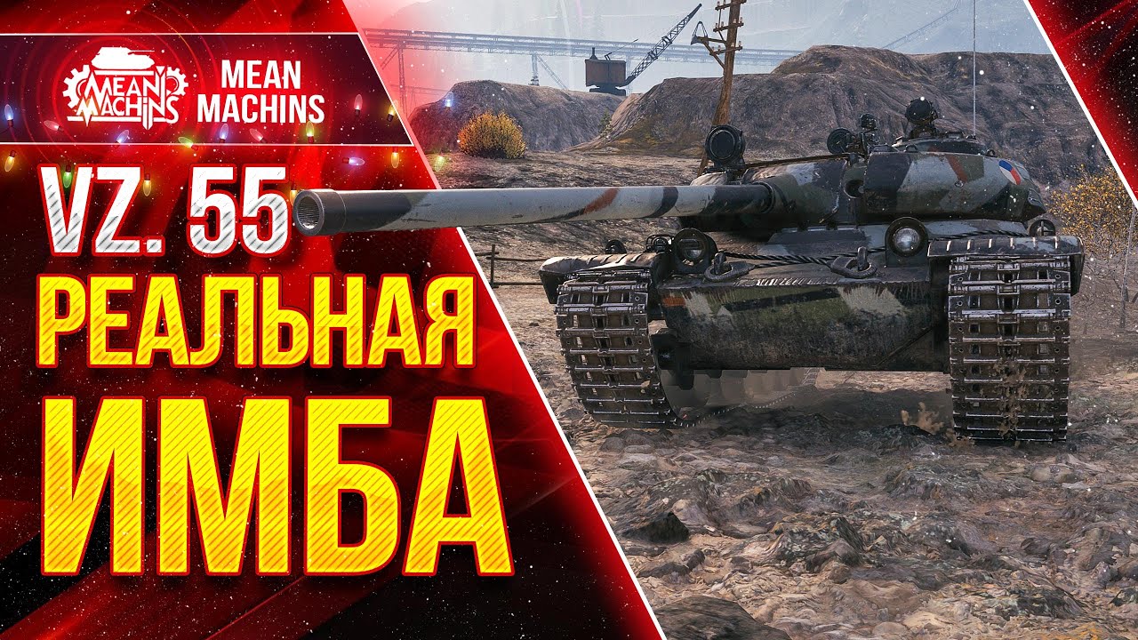 РЕАЛЬНАЯ ИМБА в Wot - Vz.55 ● АЛЬФА, БАРАБАН, БРОНЯ ● ЛучшееДляВас