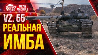 Превью: РЕАЛЬНАЯ ИМБА в Wot - Vz.55 ● АЛЬФА, БАРАБАН, БРОНЯ ● ЛучшееДляВас