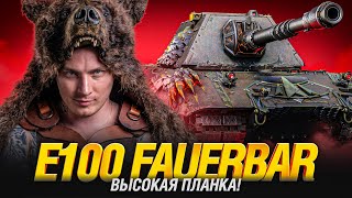Превью: E 100 Feuerbar - Сложные Отметки - Красивый Акк Серия 4