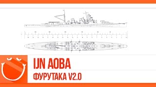 Превью: IJN Aoba. Фурутака v2.0