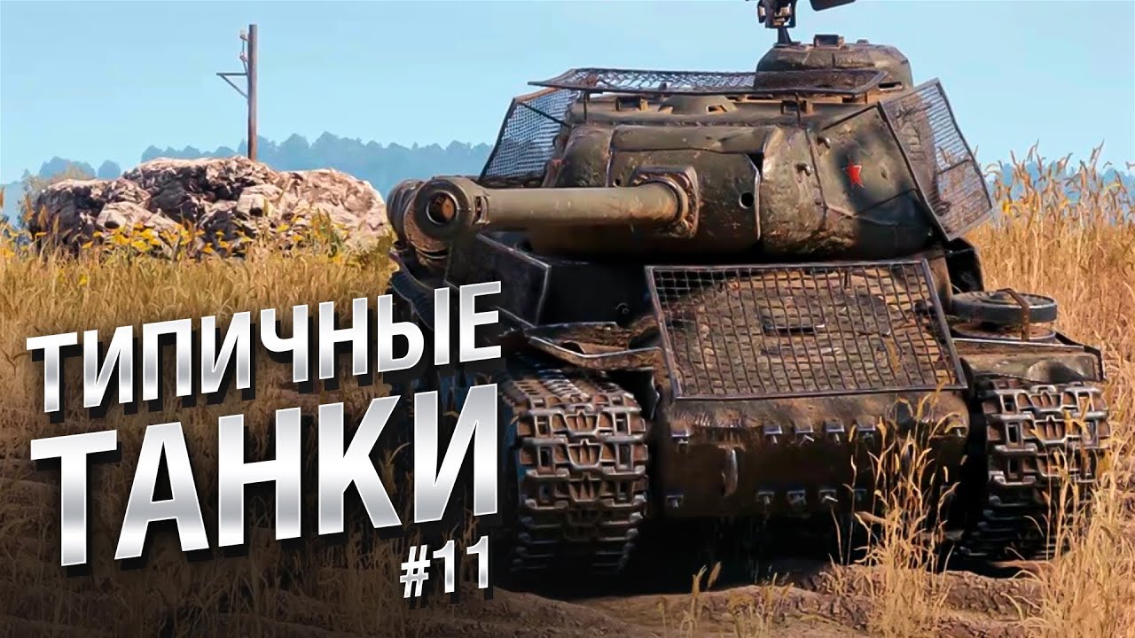 Типичные танки №11 - от FIBER [World of Tanks]