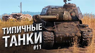 Превью: Типичные танки №11 - от FIBER [World of Tanks]