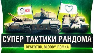 Превью: СУПЕР ТАКТИКИ РАНДОМА - DeS, Romka, Bloody [19-00]