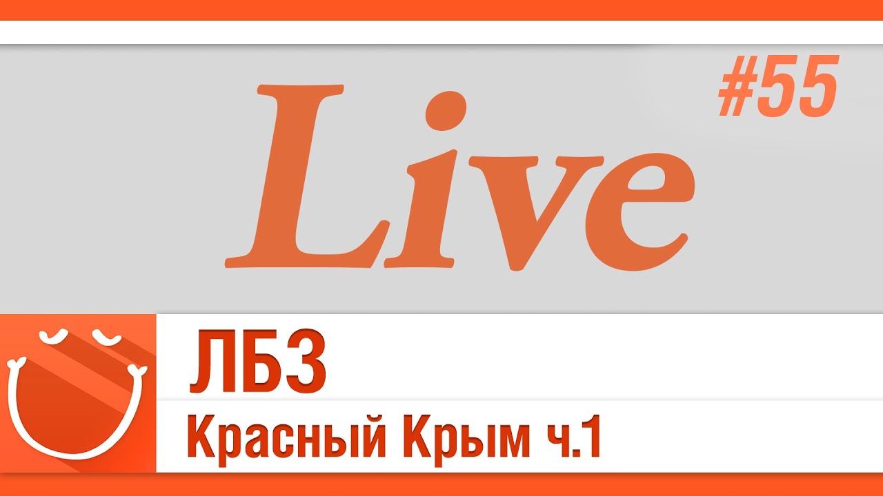 LIVE #55 ЛБЗ Красный Крым ч.1