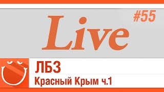 Превью: LIVE #55 ЛБЗ Красный Крым ч.1