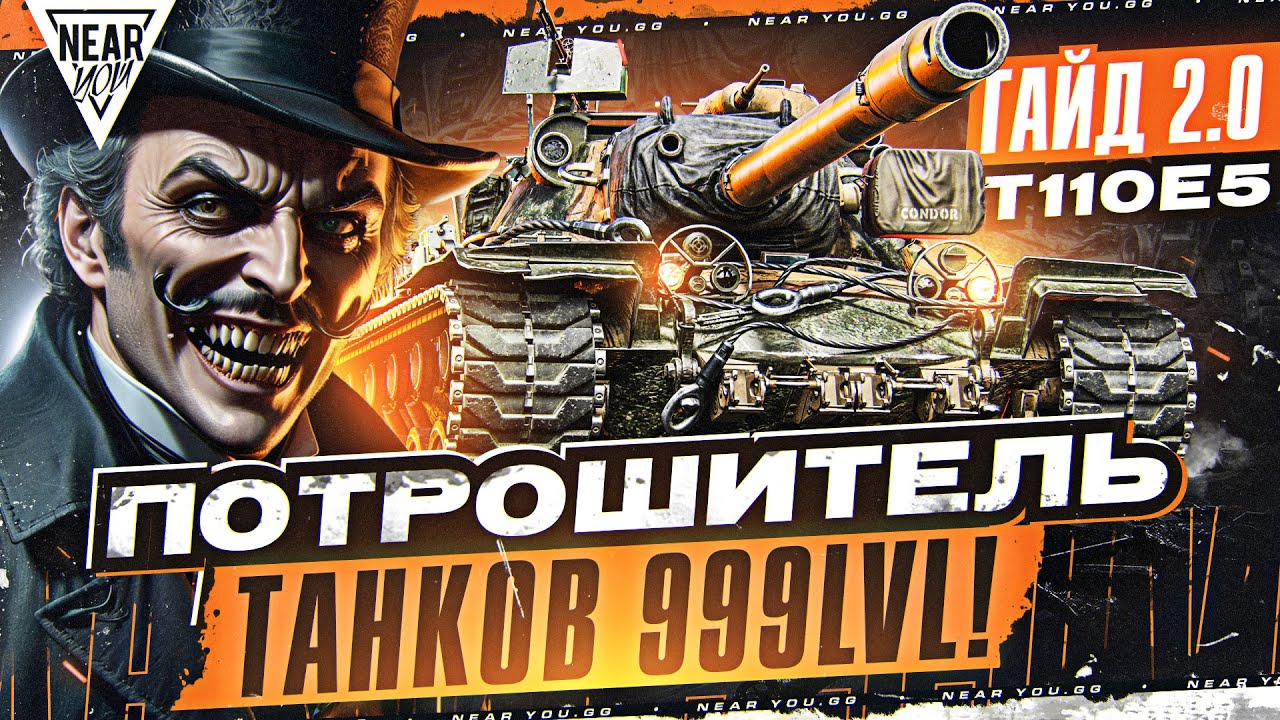 T110E5 - ПОТРОШИТЕЛЬ ТАНКОВ 999LvL! [Гайд 2.0 WoT]