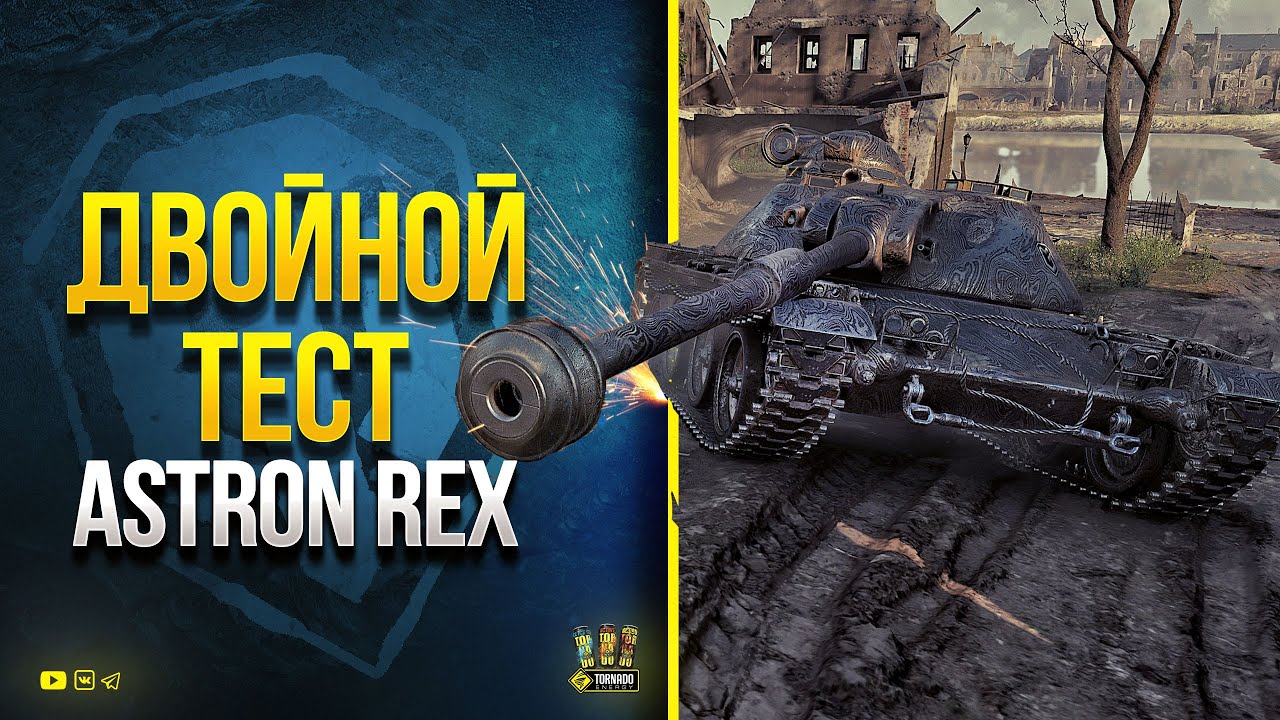 Двойной ТЕСТ ASTRON Rex 105 mm