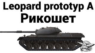 Превью: Leopard prototyp A - Рикошет