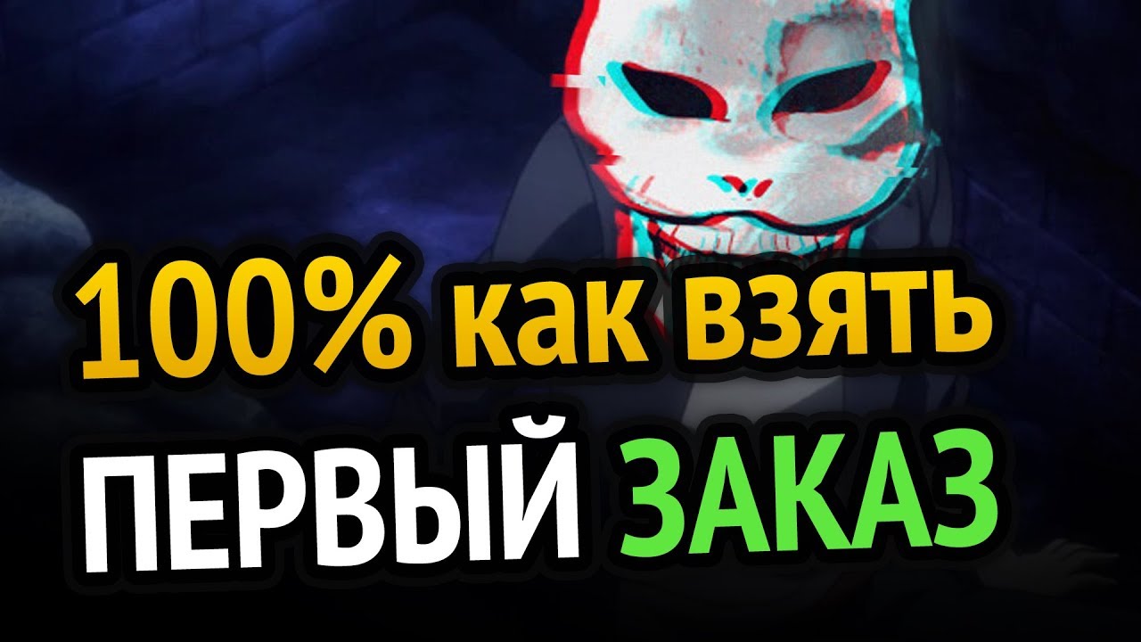 😱 Фриланс для начинающих | 100% как взять первый заказ