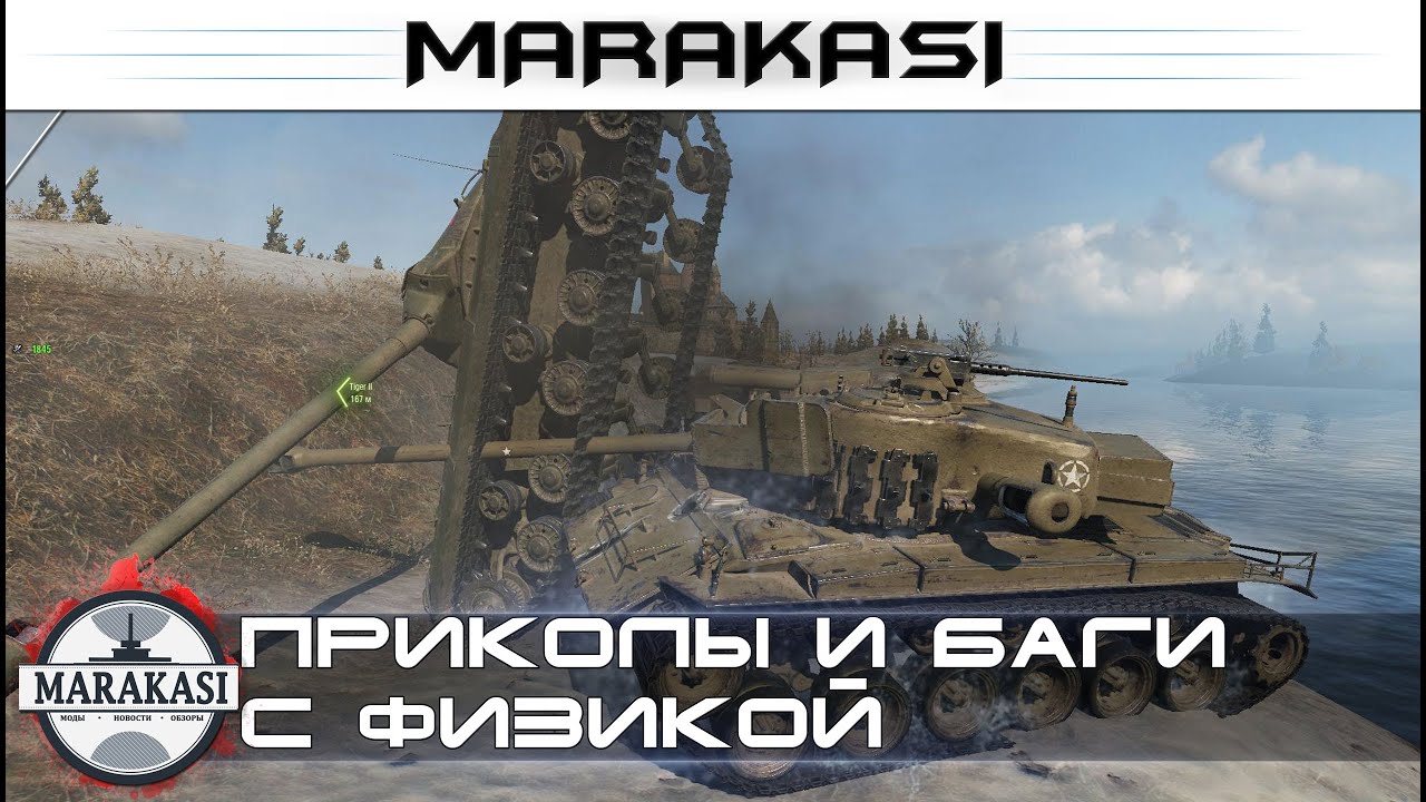 Новая физика World of Tanks приколы, баги, олени, читы вот