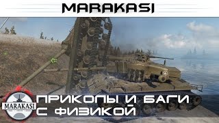 Превью: Новая физика World of Tanks приколы, баги, олени, читы вот