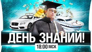 Превью: ДЕНЬ ЗНАНИЙ и освобождения рандома!