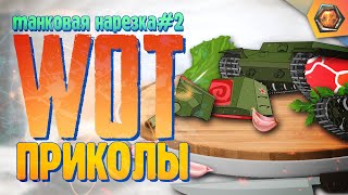 Превью: СХОДИЛ В БАНЮ С КВ-2 | Танковая нарезка #2 🦀