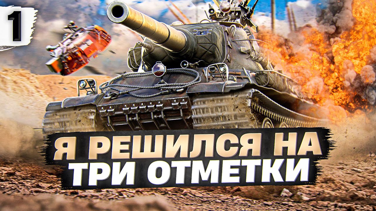 Я ВСЁ ЖЕ РЕШИЛСЯ! AMX M4 54. ТРИ ОТМЕТКИ. Серия 1. (69,91% старт)