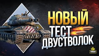 Превью: Новый Тест Двустволок