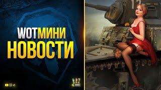 Превью: Простой Способ Получить БОНЫ и другие WoT Мини Новости