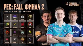 Превью: PUBG EMEA Championship: Fall | Финал 2 | День 3