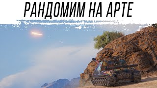 Превью: Рандом на АРТЕ