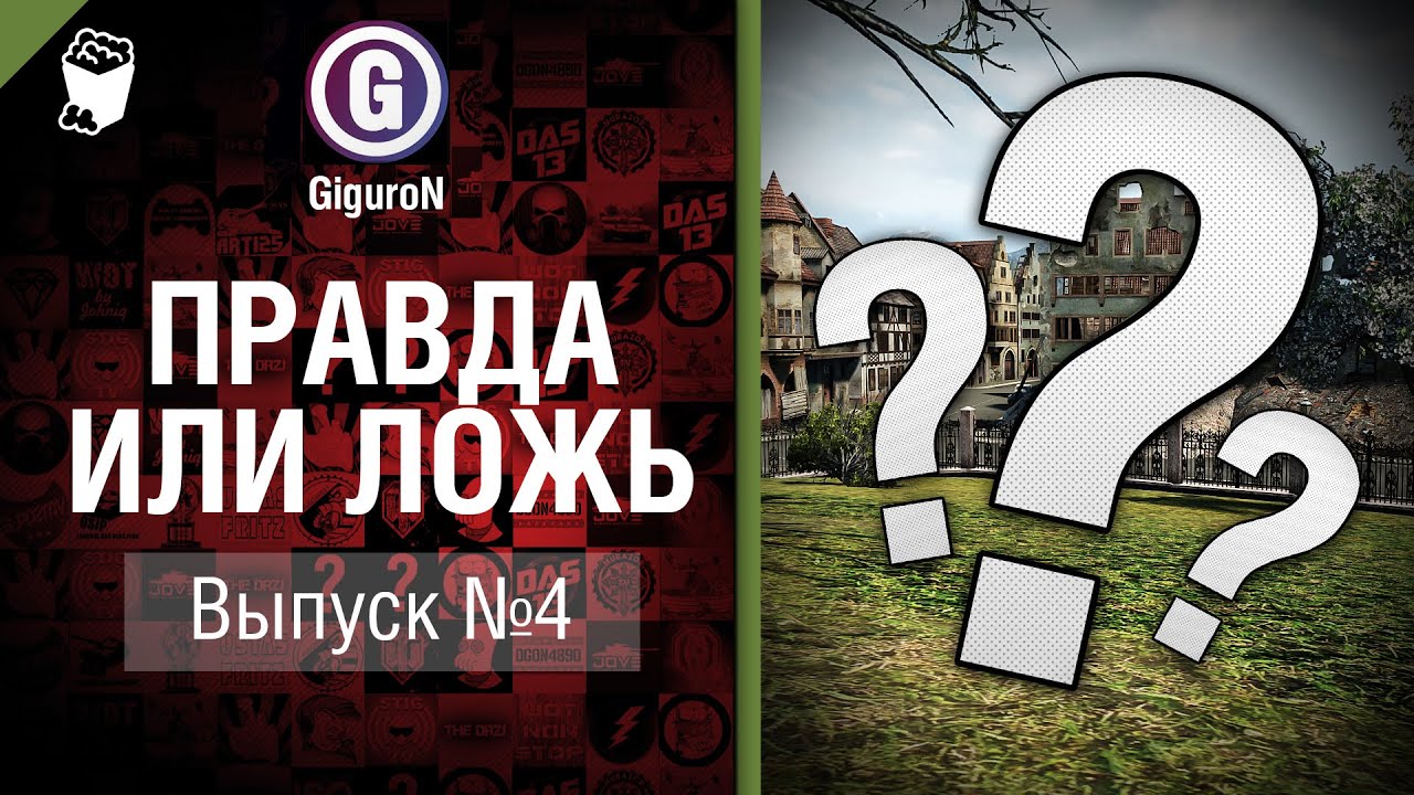 Правда или ложь №4 - от GiguroN