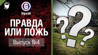 Превью: Правда или ложь №4 - от GiguroN