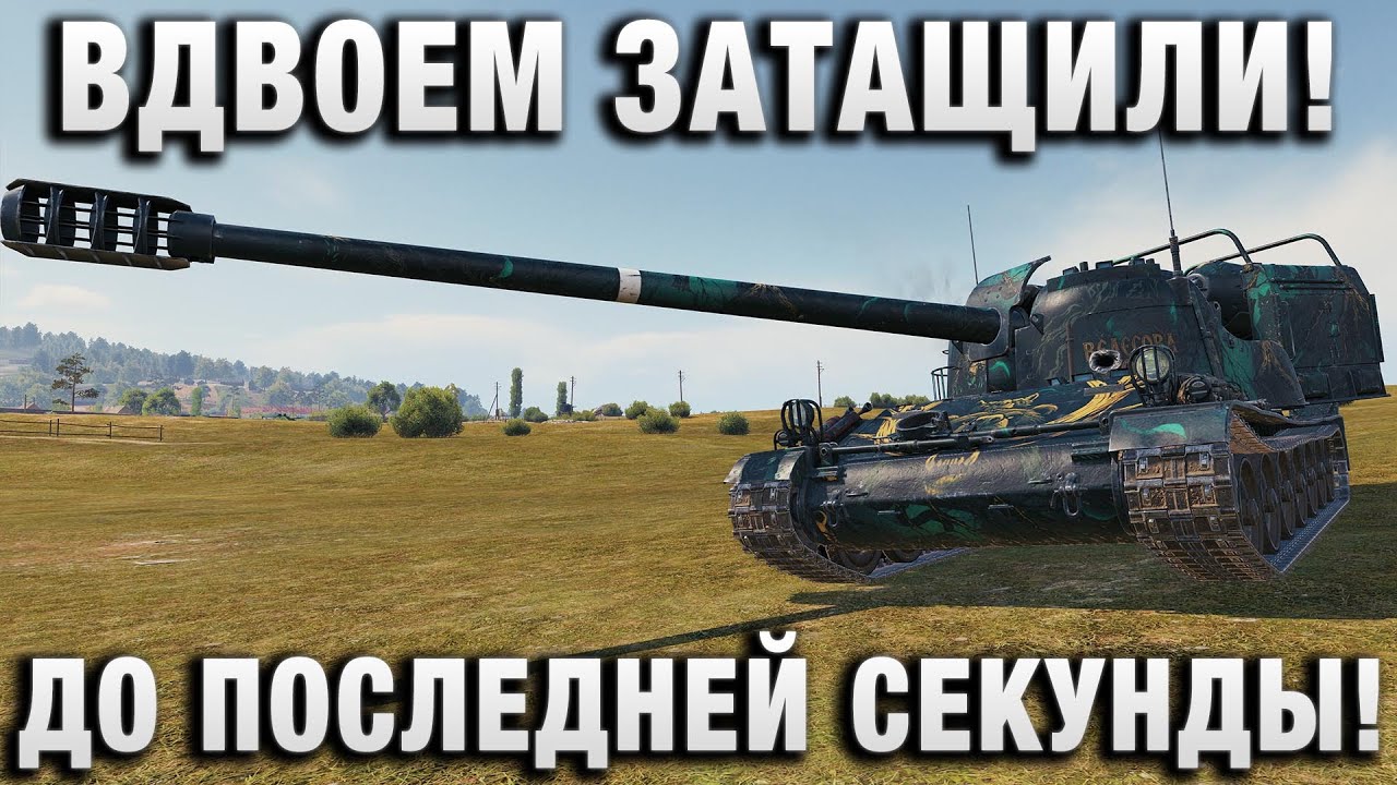ВДВОЕМ ЗАТАЩИЛИ БОЙ! ДО ПОСЛЕДНЕЙ СЕКУНДЫ!